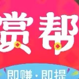 赏帮赚